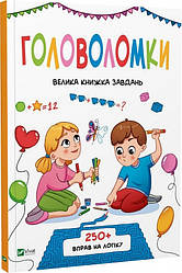 Головоломки. Велика книжка завдань. Автор Ольга Шевченко