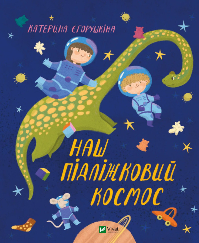 Наш підліжковий космос. Автор Катерина Єгорушкіна, фото 1