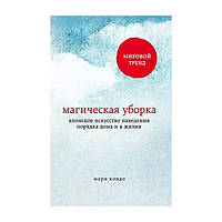 Магічне прибирання. Японське мистецтво наведення ладу вдома та в житті