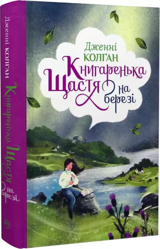 Книгаренька щастя на березі Дженнi Колґан