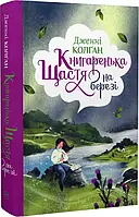 Книжное счастье на берегу Дженни Колган