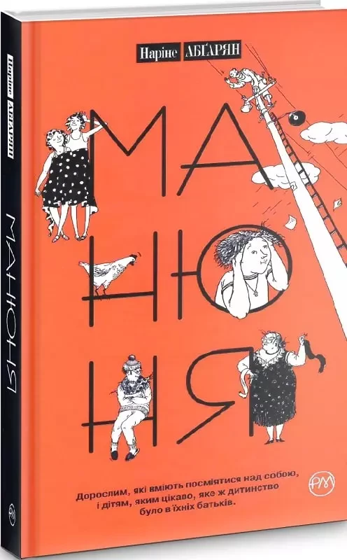 Манюня Книга 1 - Наріне Абґарян