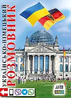 Українсько-німецький розмовник