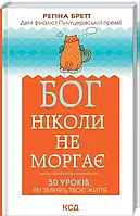 Бог ніколи не моргає Регіна Бретт