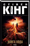 Довга Хода Стівен Кінг