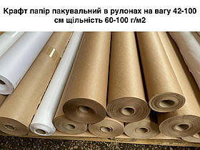Крафт папір пакувальний в рулонах на вагу 42-100 см щільність 60-100 г/м2