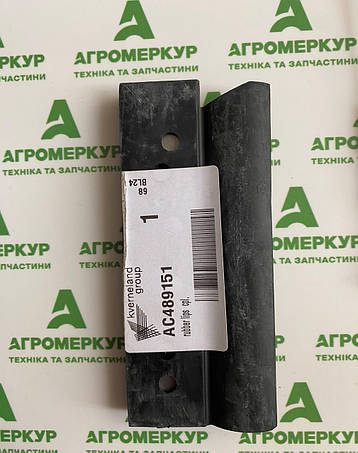 Крайка гумова AC489151 Kverneland, фото 1