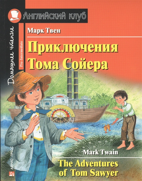 Купить Приключения Тома Сойера / The Adventures of Tom Sawyer. Автор ...