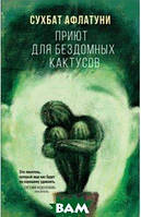 Книга Приют для бездомных кактусов | Роман потрясающий, превосходный Зарубежная литература Современная