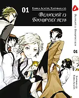 Великий із бродячих псів том 1" Bungou Stray Dogs. Vol. 1