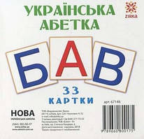 Українська  абетка 110*110    33 картки
