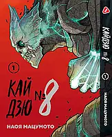 Манга Кайдзю №8 8Kaijuu на украинском языке Том 01