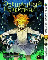 Обещанный Неверленд The Promised Neverland 5