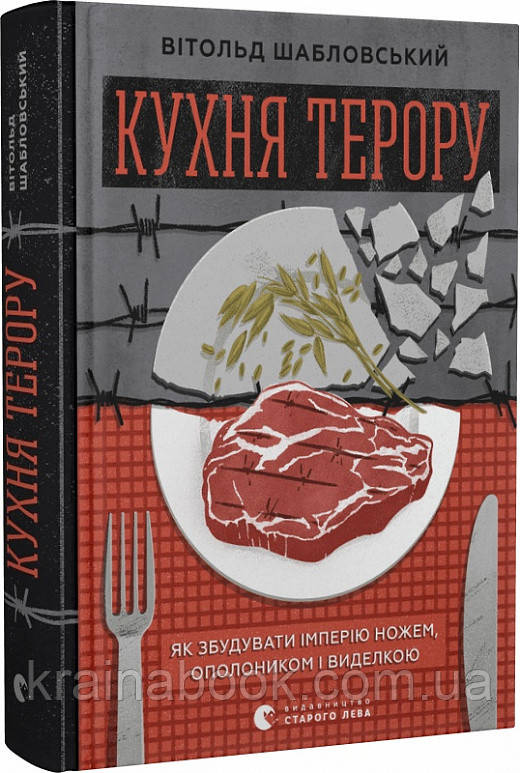 Кухня терору, або як збудувати імперію ножем, ополоником і виделкою. Шабловський Вітольд