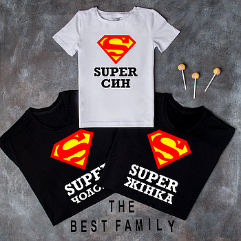 Одяг для всієї родини  "SUPER СИН / SUPER ЧОЛОВІК / SUPER ЖІНКА "