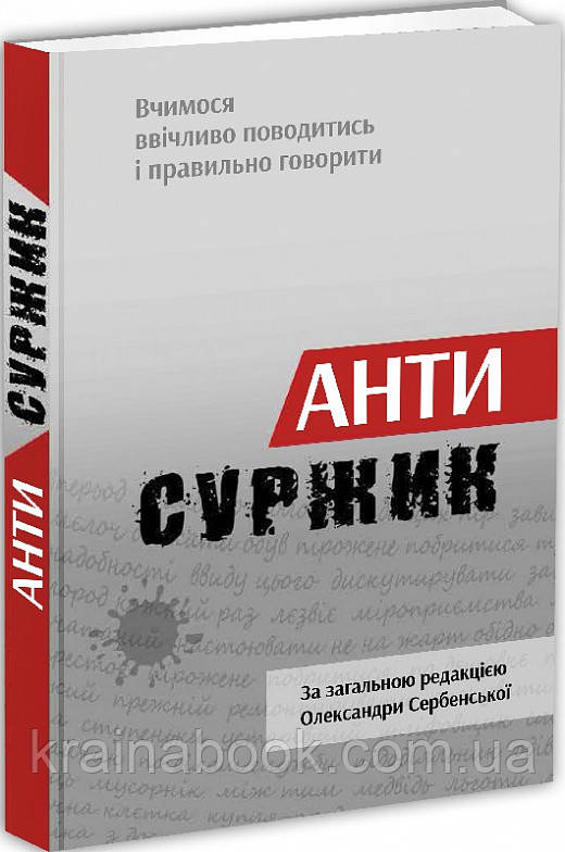 Антисуржик. Вчимося ввічливо поводитись і правильно говорити. Сербенська Олександра