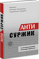 Антисуржик. Вчимося ввічливо поводитись і правильно говорити. Сербенська Олександра