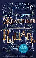 Книга Железный рыцарь. Книга 4 - Джули Кагава