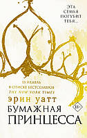 Книга Бумажная принцесса. Книга 1 - Эрин Уатт