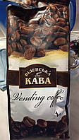 Кофе в зернах Віденська кава Vending Coffee 1кг