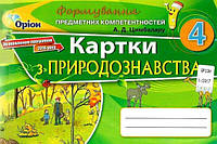 Формування предметних компетентностей Оріон Картки з природознавства. 4 клас Цимбалару РОЗПРОДЖ!