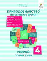 Робочий зошит учня Освіта Природознавство Інтегровані уроки 4 клас Грущинська РОЗПРОДАЖ!