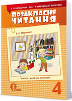Позакласне читання Освіта Робота з дитячою книжкою 4 клас Марченко РОЗПРОДАЖ!