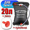 Туристичний переносний похідний душ Camp Shower 20 л, фото 6