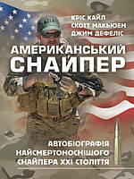 Американський снайпер. Автобіографія найсмертоноснішого снайпера ХХІ століття. Кайл К.