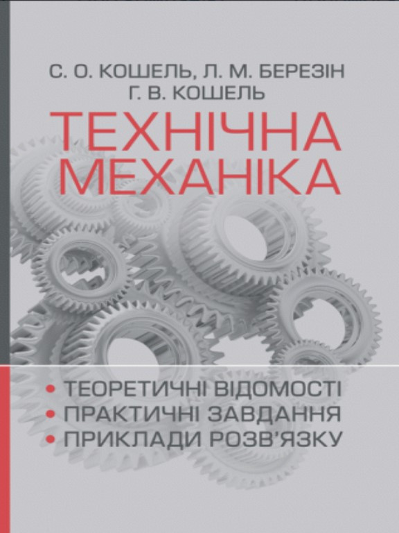 Технічна механіка. Розділ Теорія механізмів і машин. Кошель С.О.