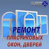 Ремонт пластикових вікон, дверей та балконів у Запоріжжі