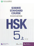 HSK Standard course 5A Workbook answers (Электронный учебник)