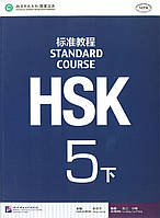 HSK Standard course 5B Textbook (Электронный учебник)