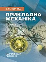 Прикладна механіка. Частина І. Черниш О.М.