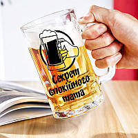 Пивний келих із написом "Секрет спокійного тата"