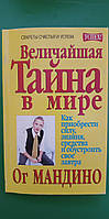 Величайшая тайна в мире Ог Мандино . Как приобрести силу знания средства и свое завтра книга б/у
