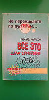 Все это дела семейные Ричард Карлсон книга б/у