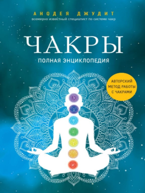 Чакры : полная энциклопедия. Джудит А.