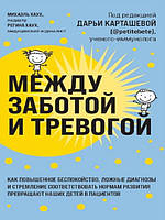 Между заботой и тревогой: как повышенное беспокойство, ложные диагнозы и стремление соответствовать нормам