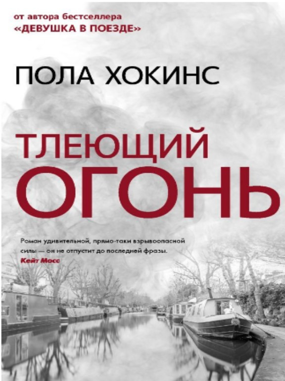 Тлеющий огонь. Хокинс П., фото 1