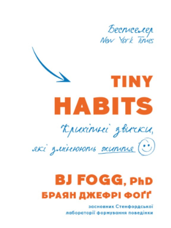 Tiny Habits. Крихітні звички, які змінюють життя. Браян Джефрі Фоґґ, фото 1