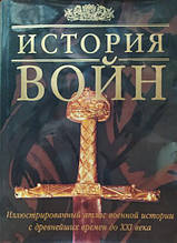 Історія воєн. Ілюстрований атлас військової історії з найдавніших часів до XXI ст.