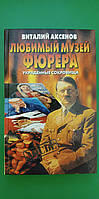 Любимый музей Фюрера Виталий Аксенов книга б/у