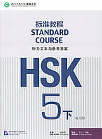 HSK Standard course 5B Workbook answers (Електронний підручник)