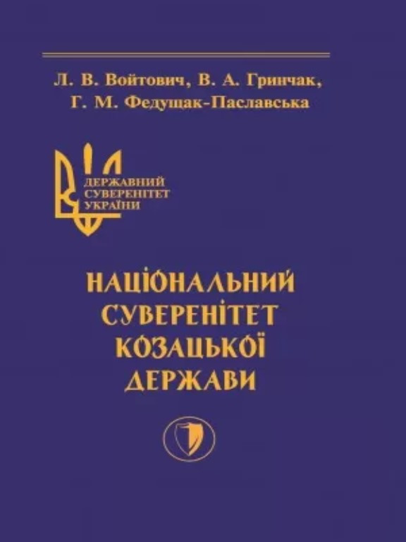 Державний суверенітет України . Книга 2 . Національний суверенітет Козацької держави. Гринчак В.А., Войтович Л.