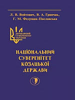 Державний суверенітет України . Книга 2 . Національний суверенітет Козацької держави. Гринчак В.А., Войтович