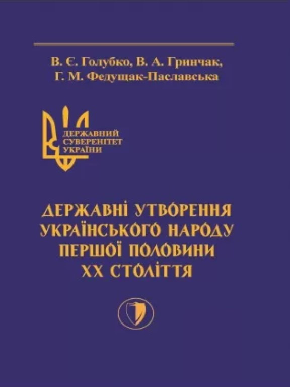 Державний суверенітет України . Книга 3 . Державні утворення українського народу першої половини ХХ століття. Гринчак В.А.,