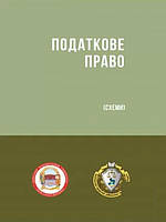 Податкове право (Схеми). Гетманцев Д.О., Кучерявенко М.П.