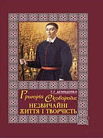 Григорій Сковорода: незвичайні життя і творчість. Демиденко Г.Г.