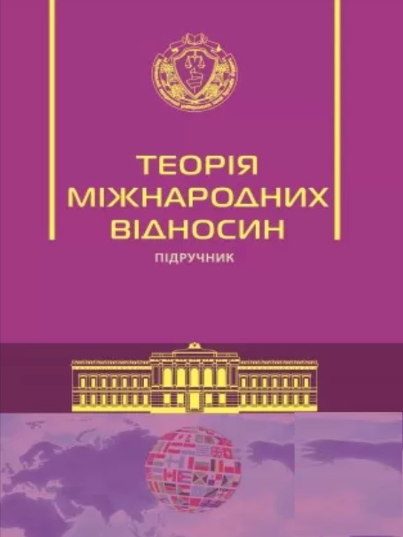 Теорія міжнародних відносин. Герасіна Л.М., Требін М.П., фото 1